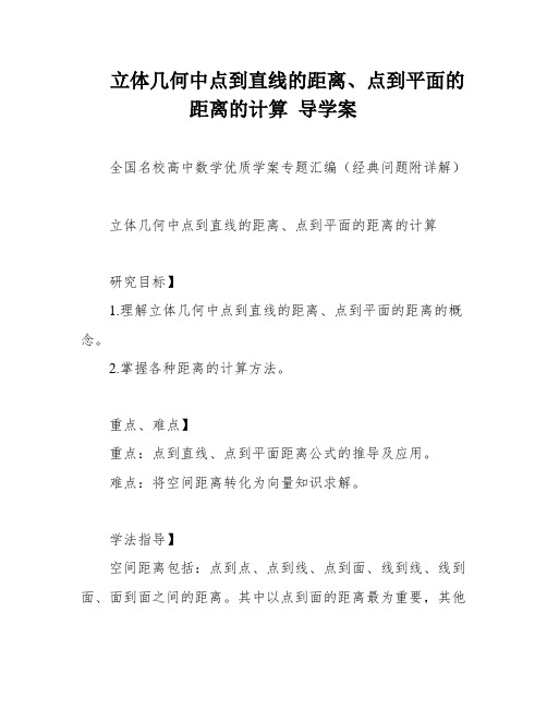 立体几何中点到直线的距离、点到平面的距离的计算 导学案