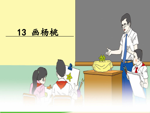 【新部编版】二年级下册《画杨桃》 ppt名师课件1