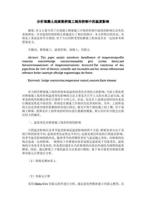 分析混凝土连续梁桥施工线形控制中的温度影响