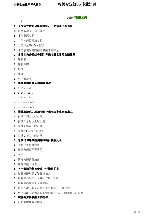 2020年外科主治医师资格笔试专业知识模拟试题及答案解析 (16)：胰腺疾病