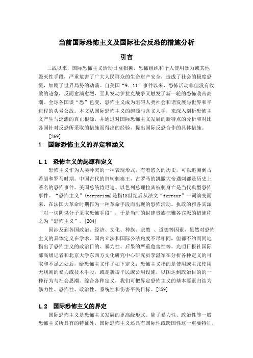 当前国际恐怖主义及国际社会的应对措施分析