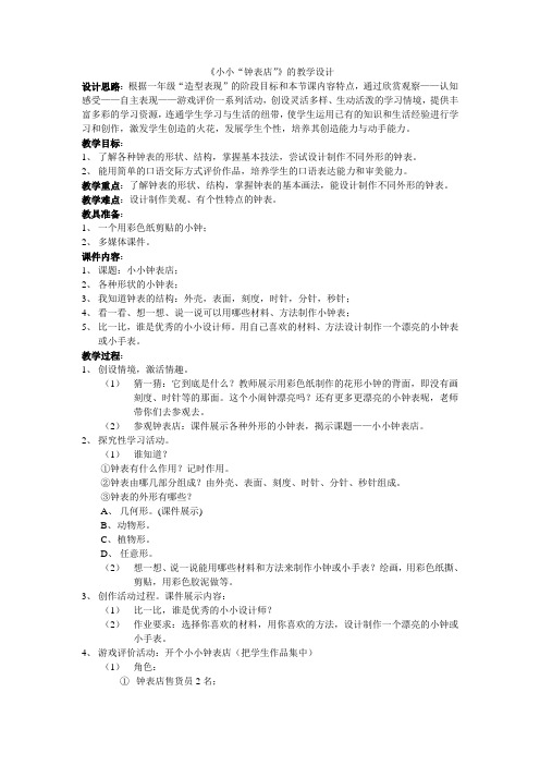 小小钟表店的教学设计