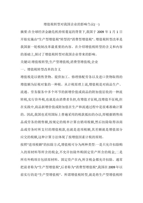 增值税转型对我国企业的影响刍议(一)