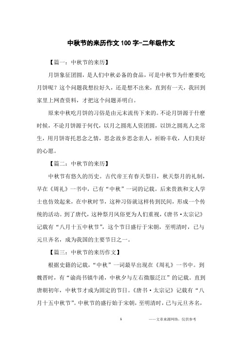 中秋节的来历作文100字-二年级作文
