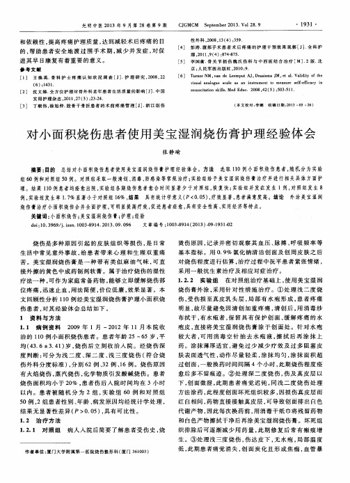 对小面积烧伤患者使用美宝湿润烧伤膏护理经验体会