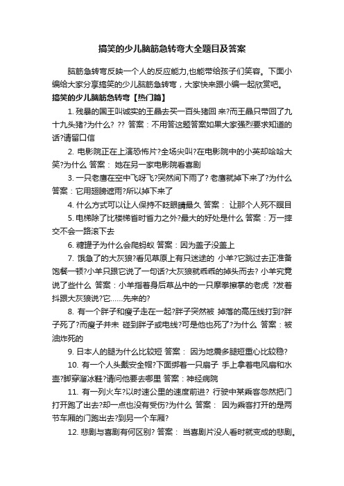 搞笑的少儿脑筋急转弯大全题目及答案