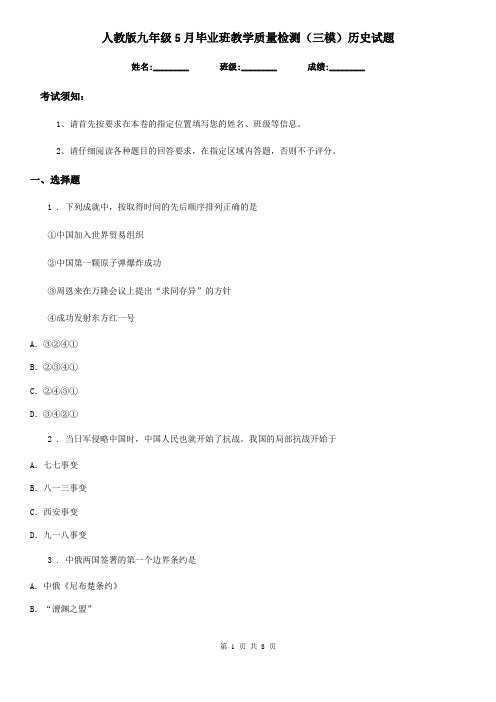 人教版九年级5月毕业班教学质量检测(三模)历史试题