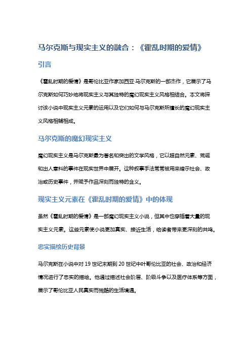 马尔克斯与现实主义的融合：《霍乱时期的爱情》