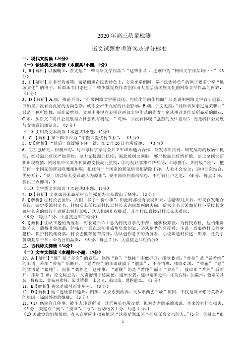 2020届辽宁省葫芦岛协作校2017级高三4月一模考试语文试卷参考答案