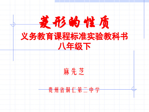 菱形的性质PPT教学课件