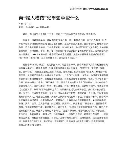 向“报人模范”张季鸾学些什么