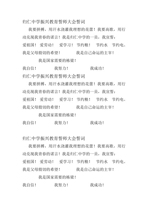归仁中学振兴教育誓师大会誓词