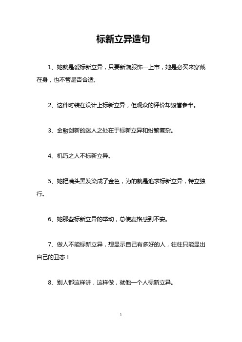 标新立异造句