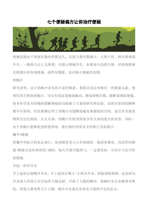 【推荐】七个便秘偏方让你治疗便秘