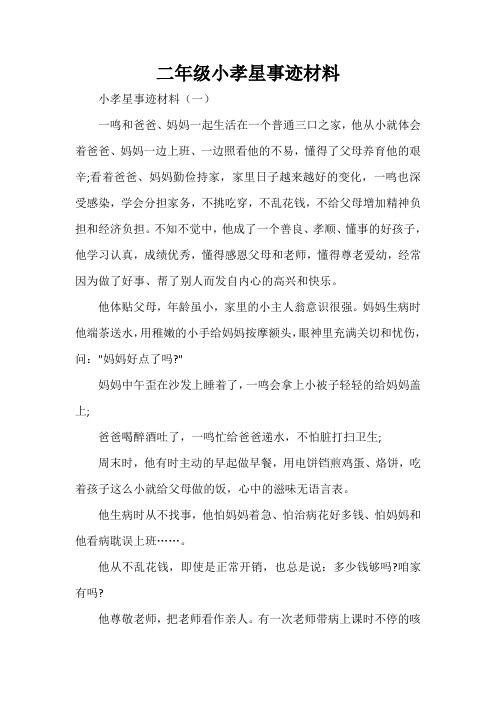 事迹材料 二年级小孝星事迹材料