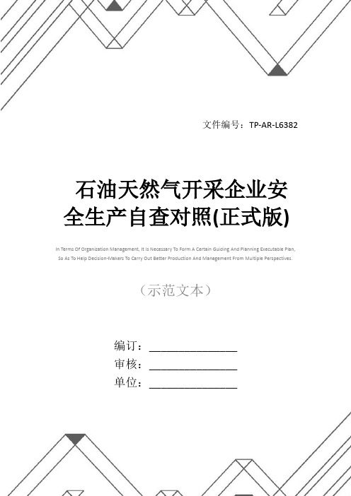 石油天然气开采企业安全生产自查对照(正式版)