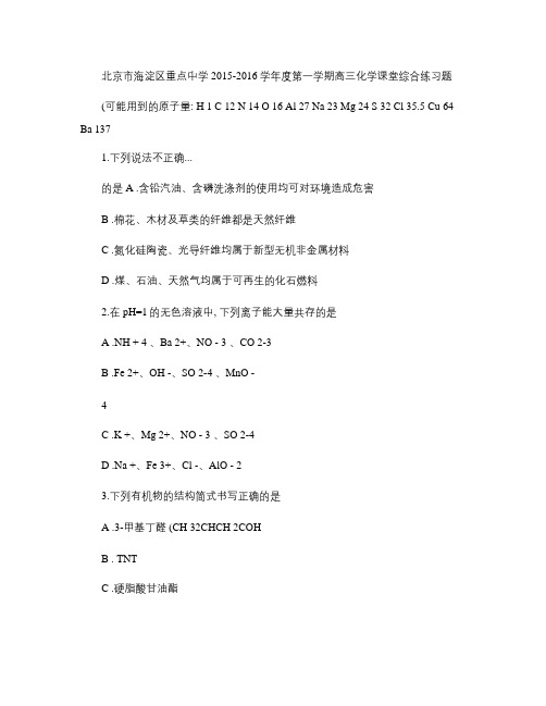 北京市海淀区重点中学2015-2016学年度第一学期高三化学(精)