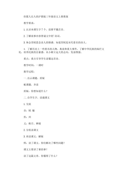 最新但愿人长久的沪教版三年级语文上册教案(精品)