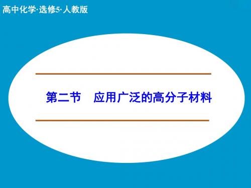 人教版高中化学选修五课件5-2应用广泛的高分子材料