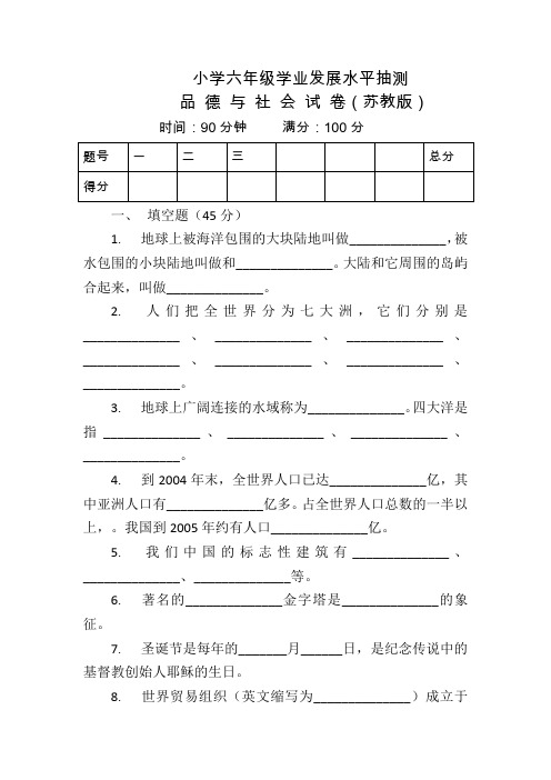 苏教版-小学六年级毕业-品德与社会-模拟考试试卷(1)