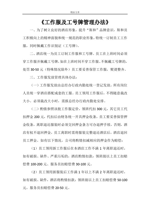 《工作服及工号牌管理办法》