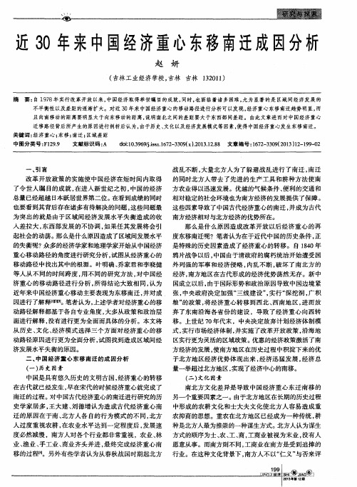 近30年来中国经济重心东移南迁成因分析