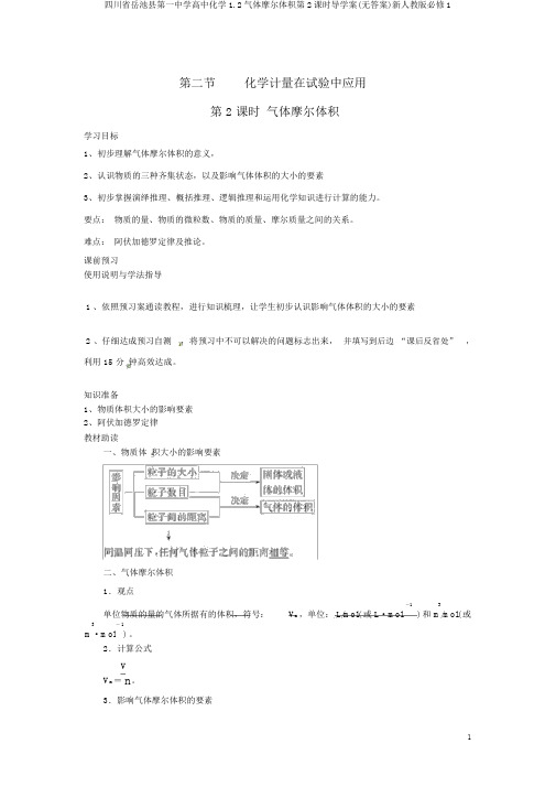 四川省岳池县第一中学高中化学1.2气体摩尔体积第2课时导学案(无答案)新人教版必修1