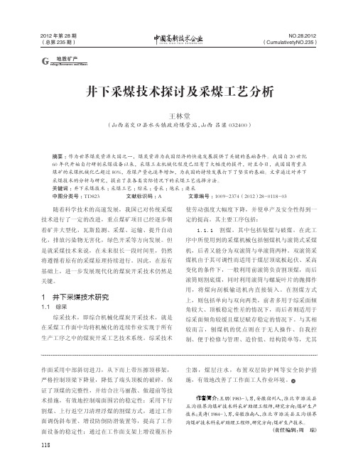 井下采煤技术及采煤工艺