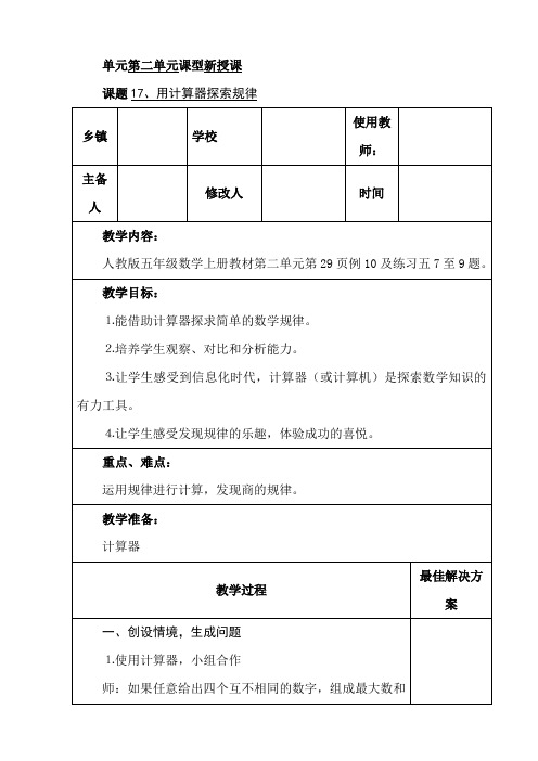 人教版五年级上《用计算器探索规律》教案设计