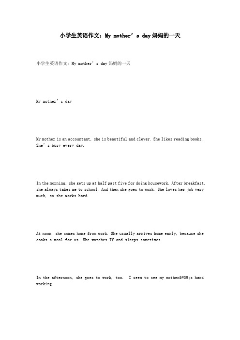 小学生英语作文：Mymother’sday妈妈的一天