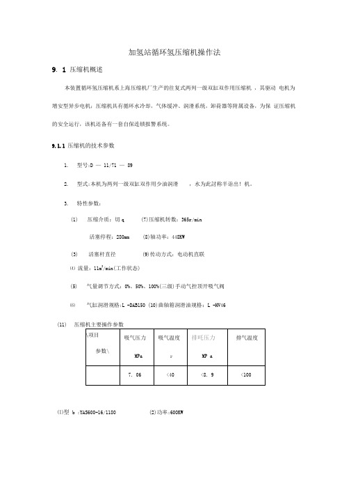 加氢站循环氢压缩机操作法