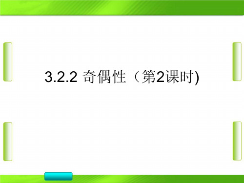 人教版2 奇偶性(第2课时)-【新教材】(2019)高中数学必修第一册教育课件