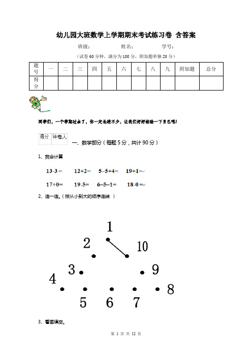幼儿园大班数学上学期期末考试练习卷 含答案