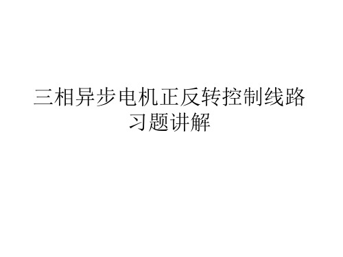 三相异步电机正反转控制线路  复习