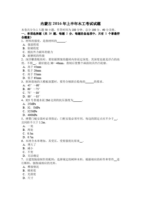 内蒙古2016年上半年木工考试试题