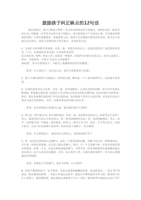 鼓励孩子纠正缺点的12句话