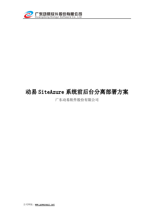 动易SiteAzure系统前后台分离部署方案0401