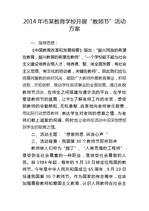 2014年市某教育学校开展教师节活动方案