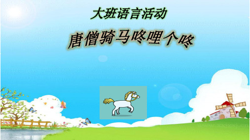 大班儿歌 唐僧骑马咚哩个咚课件