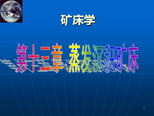 08第13章 蒸发沉积矿床