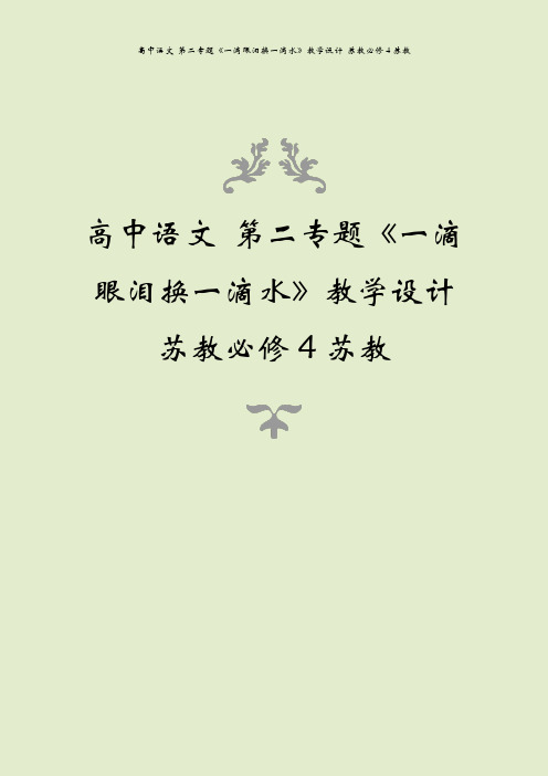 高中语文 第二专题《一滴眼泪换一滴水》教学设计 苏教必修4苏教