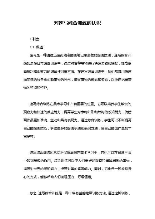 对速写综合训练的认识