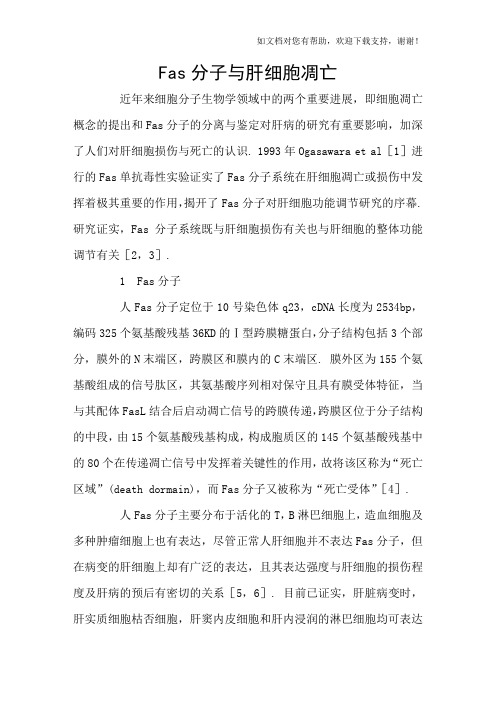 Fas分子与肝细胞凋亡