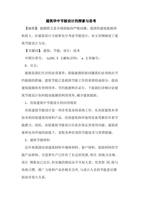 建筑学中节能设计与思考