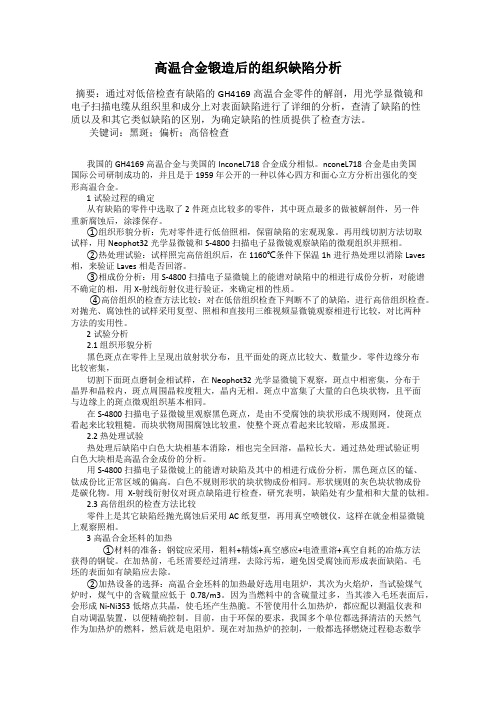 高温合金锻造后的组织缺陷分析92