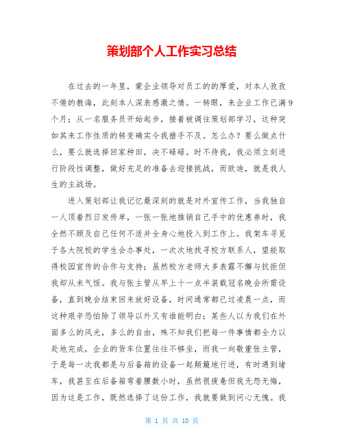策划部个人工作实习总结