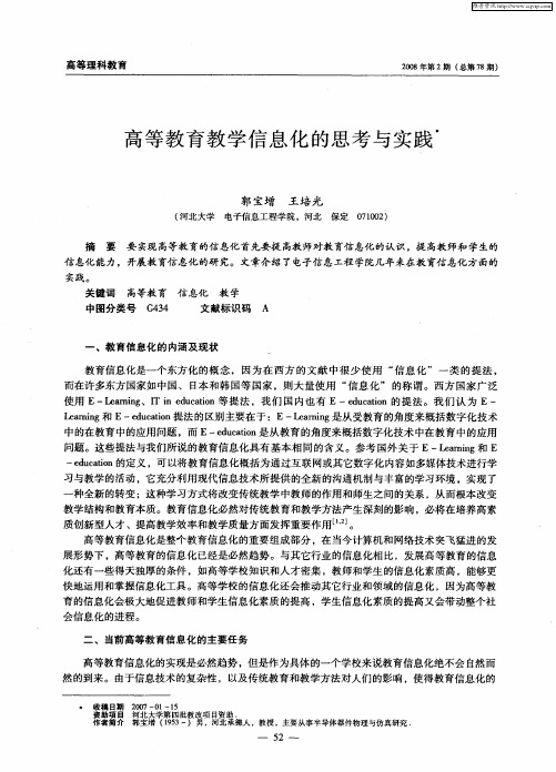 高等教育教学信息化的思考与实践