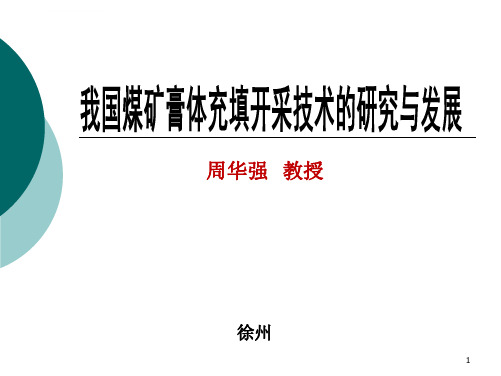 煤矿膏体充填研究与发展ppt课件