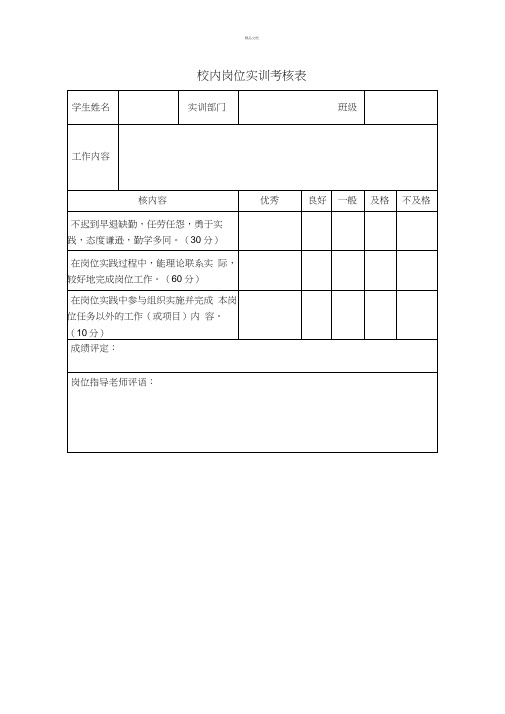 校内实训考核表例表
