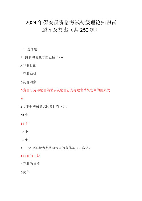 2024年保安员资格考试初级理论知识试题库及答案(共250题)